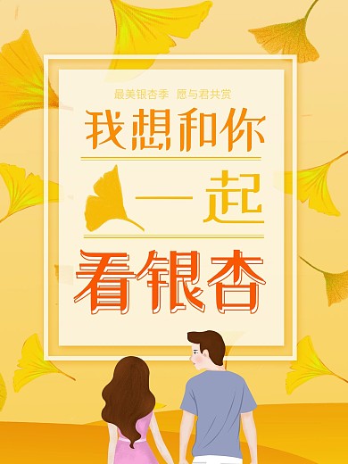 黄色浪漫手绘风银杏海报