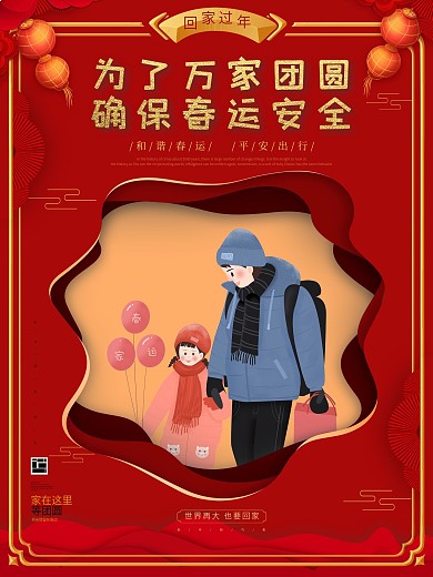 原创简约红色剪纸风春运宣传系列海报