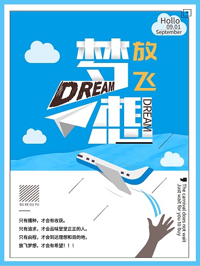 浅蓝简洁企业文化放飞梦想企业海报