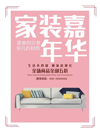 粉色背景浪漫清新家装宣传海报
