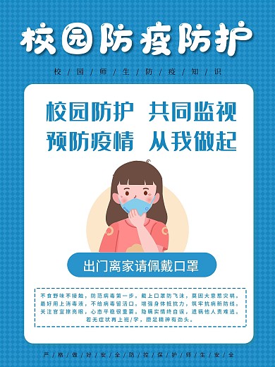 卡通校园疫情防控佩戴口罩海报