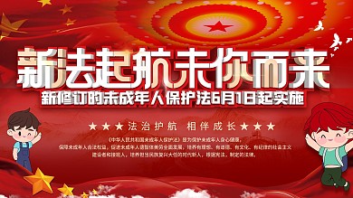 未成年人保护法主题宣传活动