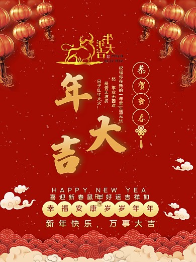 鼠年大吉2020恭贺新春海报