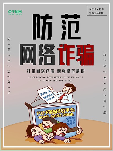 防范网络诈骗海报