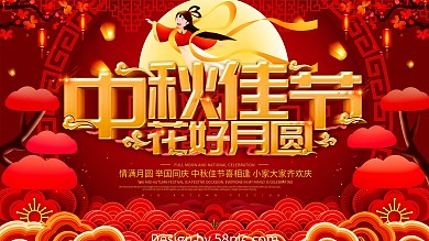 红色大气中秋佳节花好月圆节日展板设计