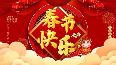 牛年春节快乐展板