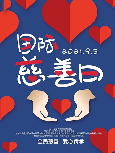 蓝色可爱卡通国际慈善日海报