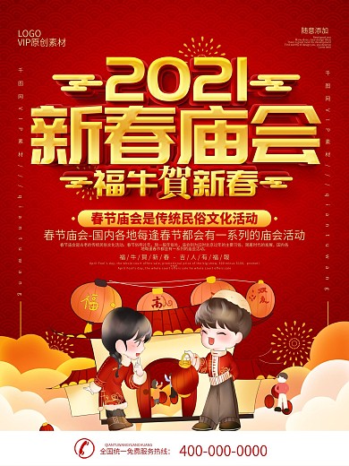 红色喜庆逛庙会宣传海报