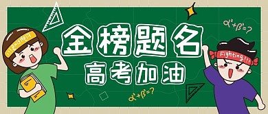 金榜题名高考加油公众号封面