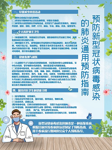 预防新型冠状病毒感染的知识指南