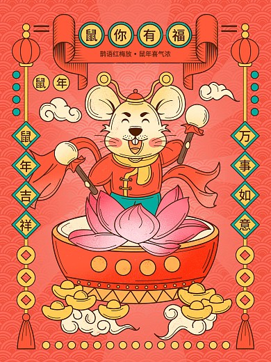 鼠年2020国潮中国风吉祥原创插画海报