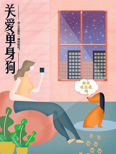 原创手绘插画单身汪求关爱公益海报