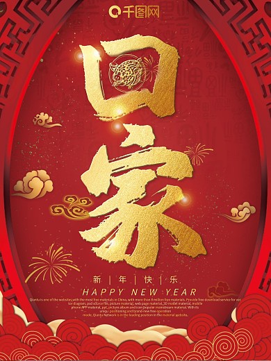 原创简约创意红色毛笔字回家喜庆海报psd