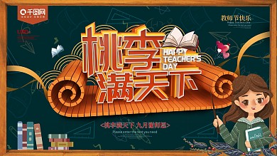 桃李满天下教师节展板