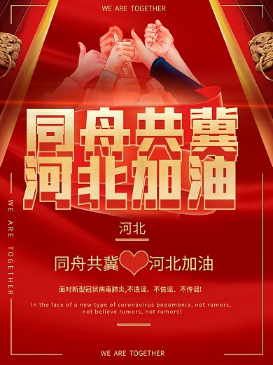 原创河北加油同舟共冀宣传海报