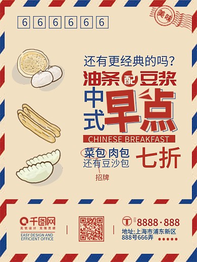 复古信封中式早点海报