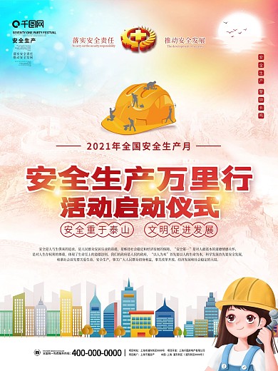 安全生产月万里行启动仪式党建清新宣传海报