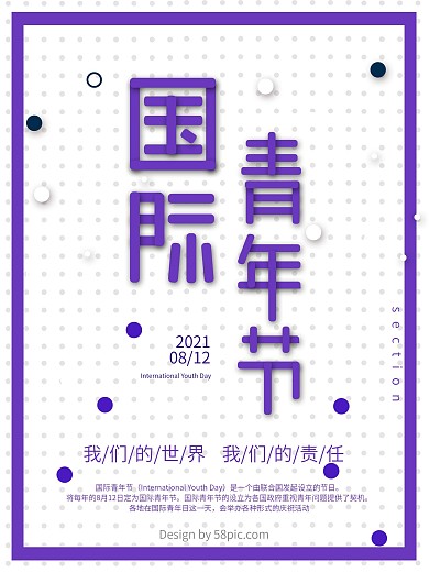 国际青年节宣传公益海报