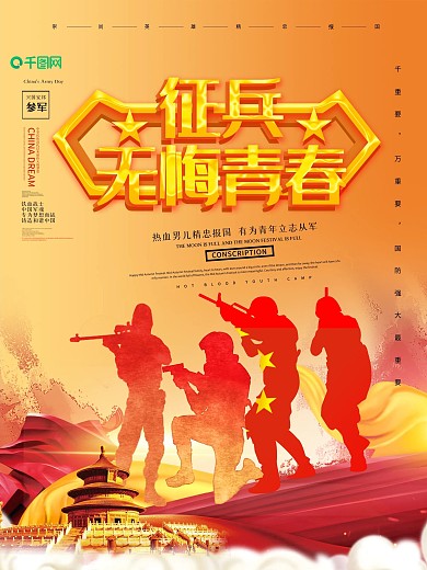 创意无悔青春征兵宣传海报