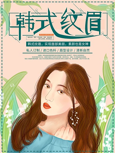 原创手绘韩式纹眉美容商业海报