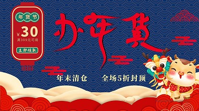 年货节展板海报设计2021年牛年