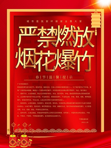 红色春节政府严禁燃放烟花爆竹政府通知海报