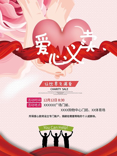 爱心义卖公益活动海报