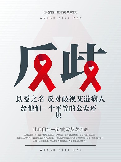 反歧视艾滋病人公益宣传海报psd源文件