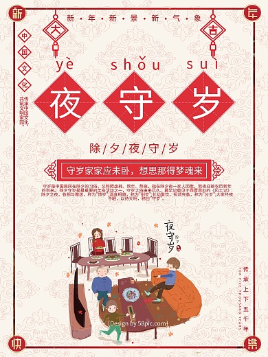 简约传统习俗夜守岁海报