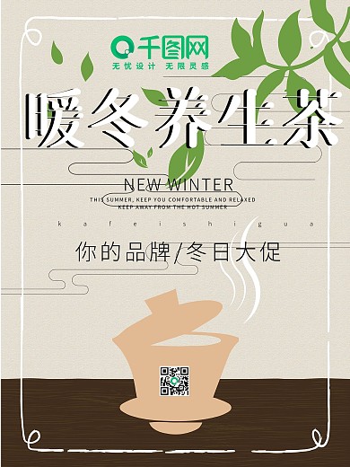 茶香热茶简约清新店铺宣传极简海报