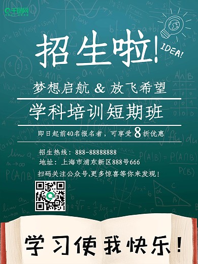 学科培训招生海报