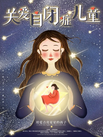 原创手绘温暖治愈插画自闭症公益海报