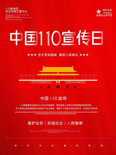 全国110宣传日宣传海报