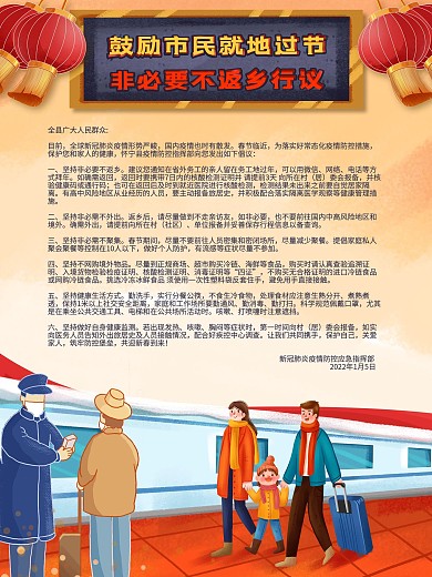 春节回家预防疫情海报非必要不返乡春运海报