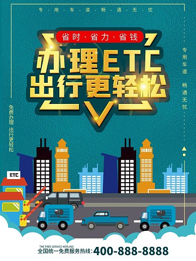 免费办理ETC出行更轻松海报