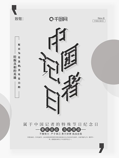 黑白简约文艺世界记者日宣传海报