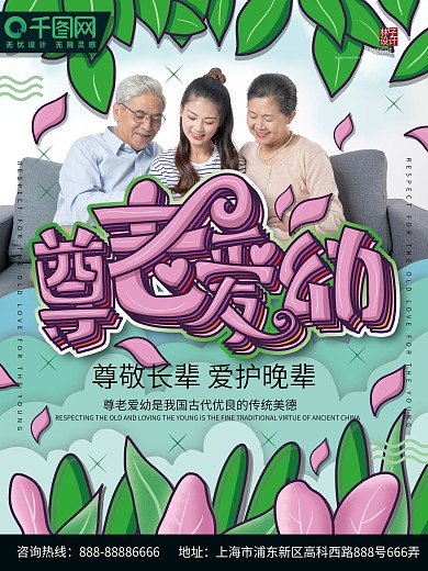 尊老爱幼海报