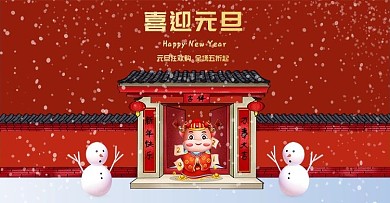 电商淘宝元旦促销海报喜庆喜迎元旦