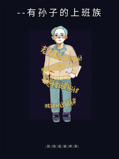 道德绑架平面设计展板海报