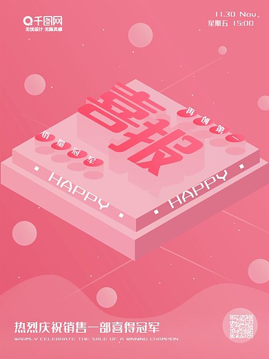 2.5d粉色小清新喜报宣传海报