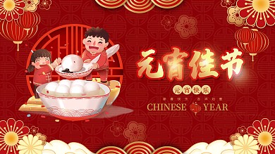 红色喜庆牛年正月十五元宵节展板