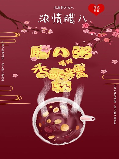 传统节日腊八节宣传海报