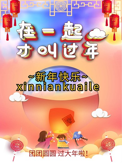 在一起才叫过年海报