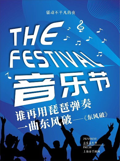 蓝色炫酷创意字体音乐节海报