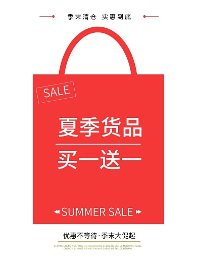 季末促销新品上市模板宣传活动海报