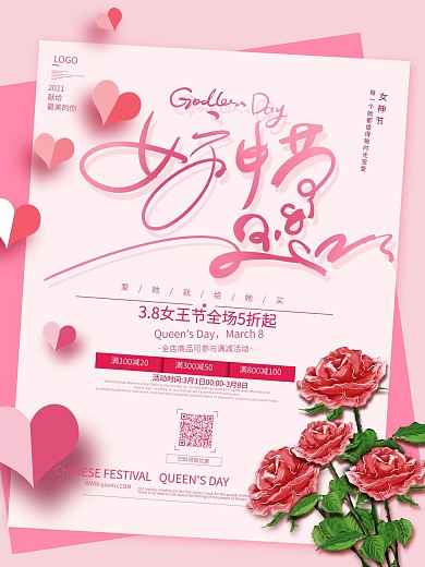 粉色清新简约38女神节海报