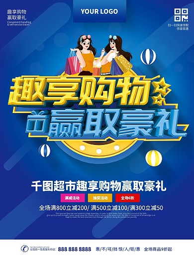 趣享购物促销海报
