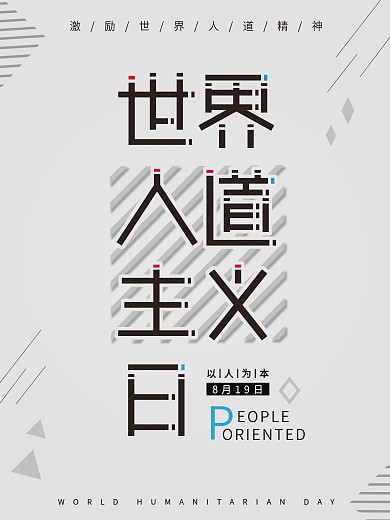 世界人道主义日公益海报