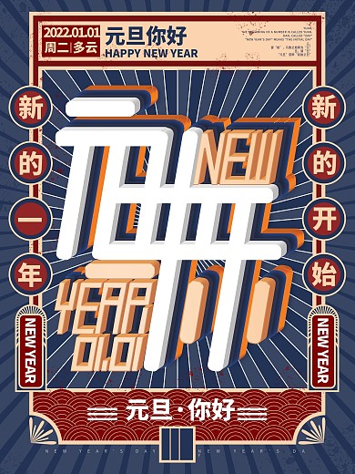 原创元旦快乐文案节日宣传海报