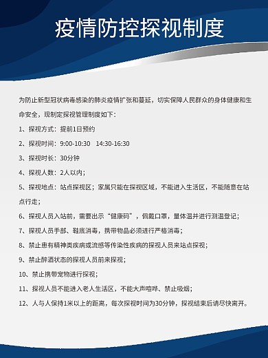 疫情防控探视制度牌